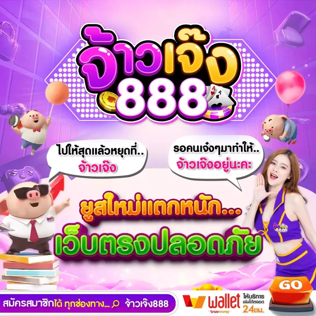 จ้าวเจ๊ง888 ทาง เข้า