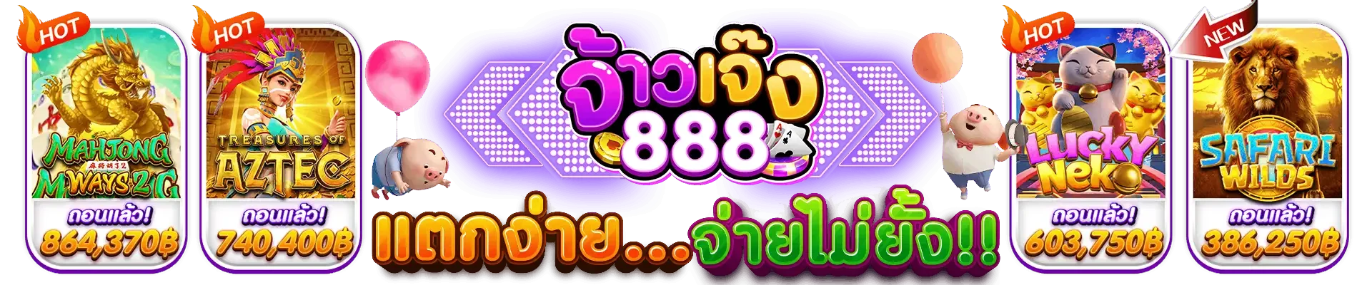 จ๊วด888